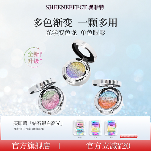 巽菲特光学变色龙渐变眼影高光2.0全新升级爆闪珠光显色日常眼妆