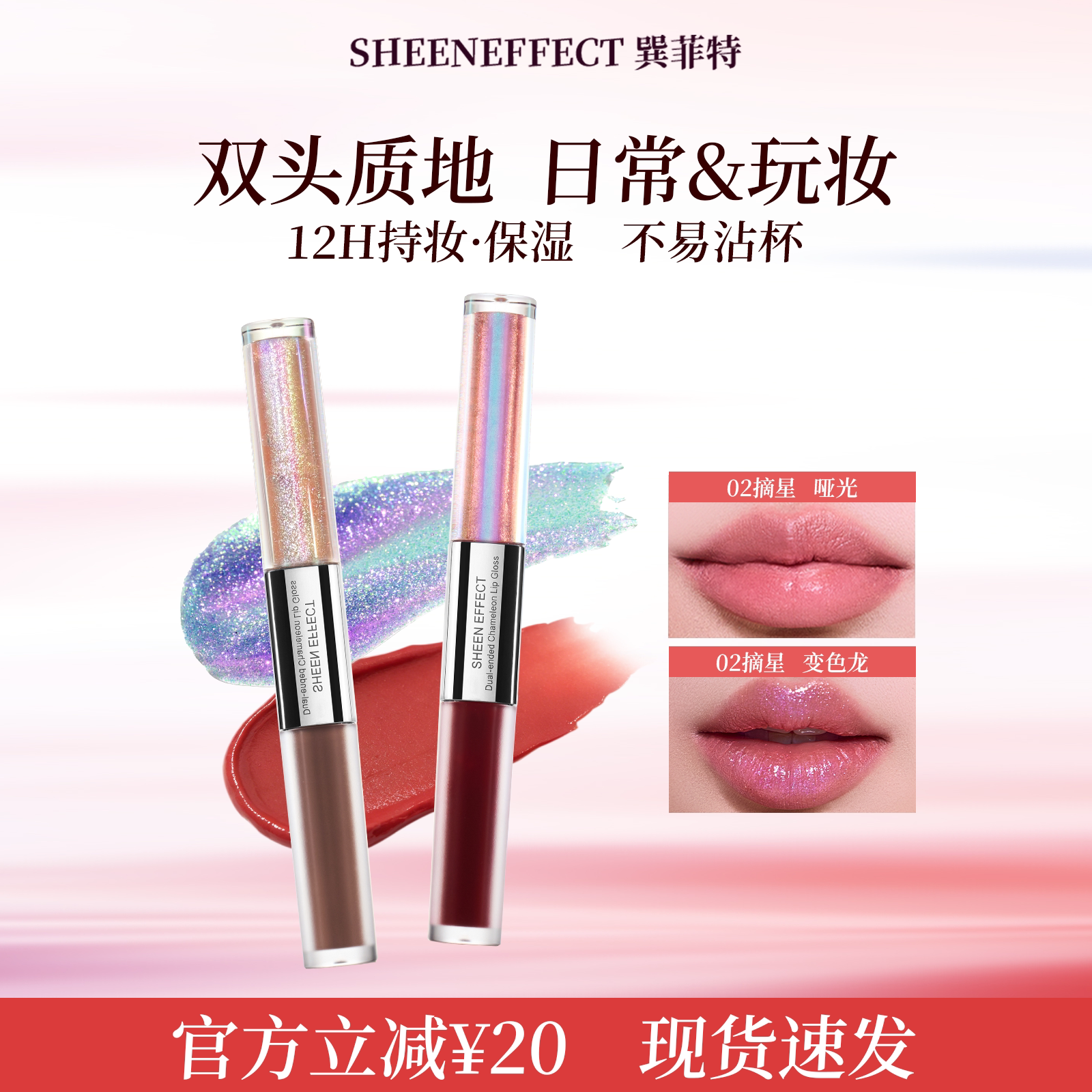 巽菲特光学变色龙双头唇釉口红不易沾杯掉色亮闪镜面水光唇蜜两用
