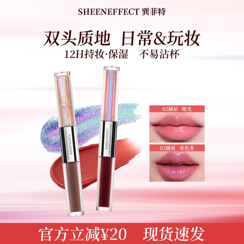 巽菲特光学变色龙双头唇釉口红不易沾杯掉色亮闪镜面水光唇蜜两用