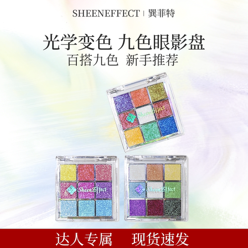 【达播专属】巽菲特变色龙九宫格眼影盘爆闪彩色亮片日常淡妆细腻