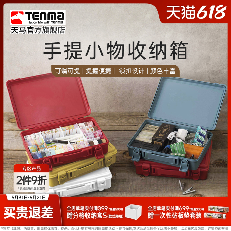 Tenma天马手提小物收纳箱