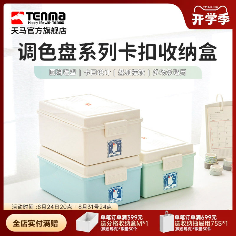 TENMA天马卡扣收纳盒零食玩具吧唧手办收纳储物盒工具箱调色盘