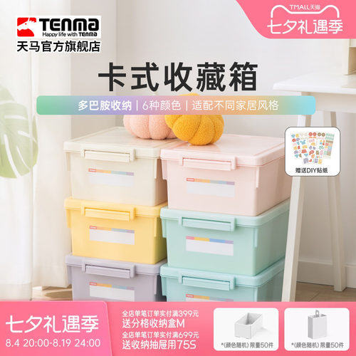 Tenma天马卡式彩色家用收纳箱衣柜衣物整理箱玩具医药储物盒调色