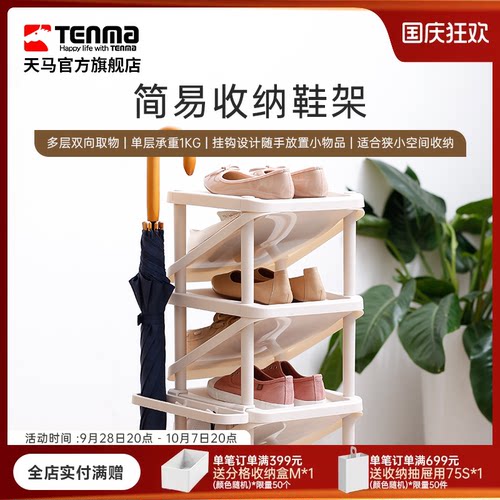 天马门口鞋架Tenma塑料