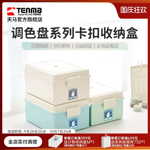 TENMA天马卡扣收纳盒零食玩具吧唧手办收纳储物盒工具箱调色盘