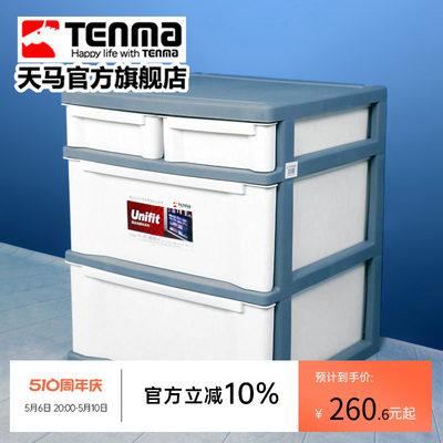 Tenma天马固定抽屉柜收纳箱