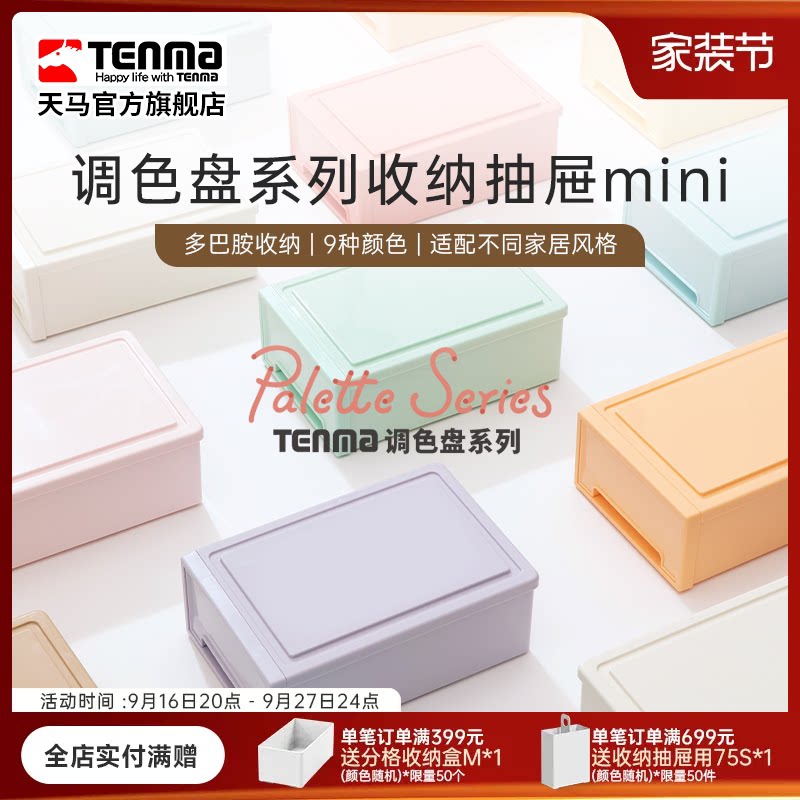 TENMA天马调色盘系列收纳盒桌面收纳盒抽屉式收纳盒办公桌收纳