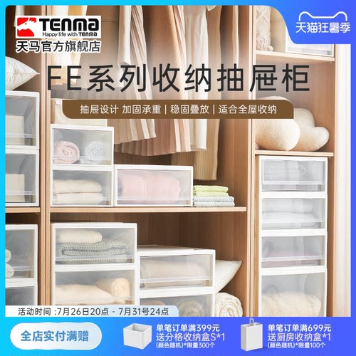 Tenma天马FE衣服收纳箱家用抽屉式收纳盒超大容量整理箱子抽屉柜