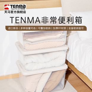 Tenma天馬非常便利箱床底收納雜物收納箱衣服玩偶零食盒整理箱