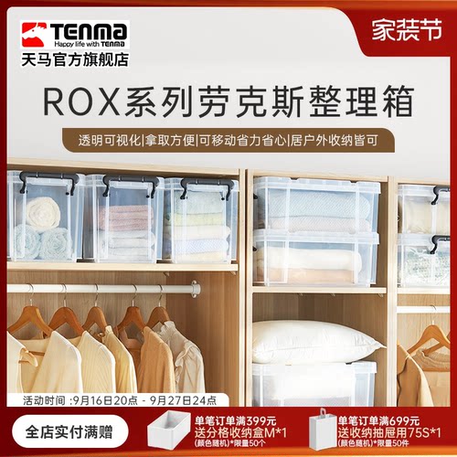 Tenma天马ROX劳克斯整理箱