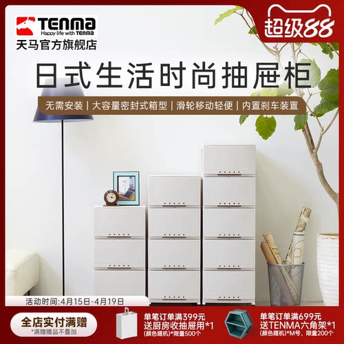 Tenma天马生活时尚抽屉柜多层置物架柜