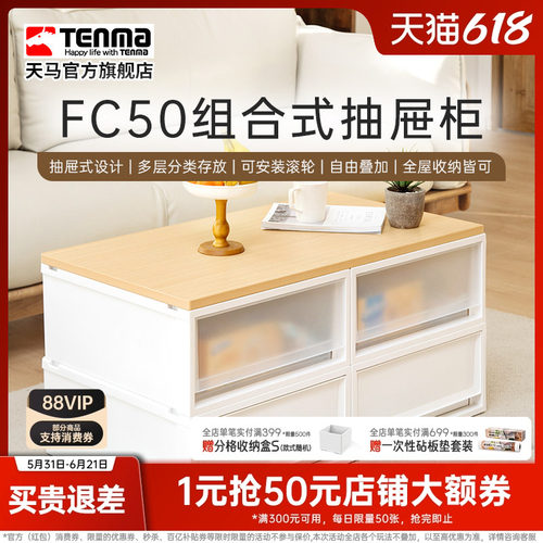 TenmaFC50组合式抽屉柜