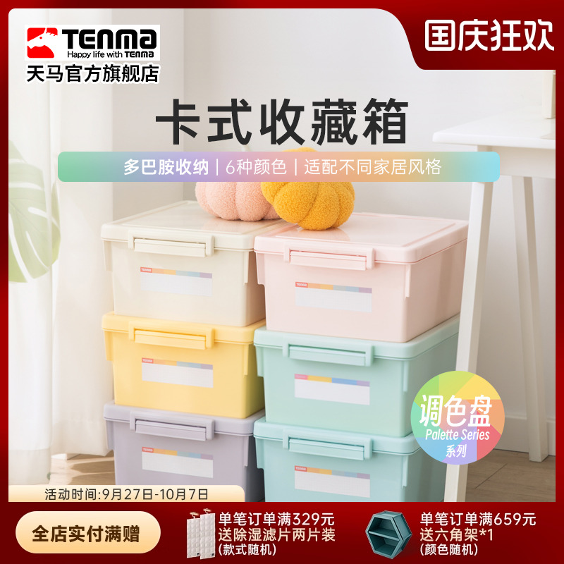 Tenma天马卡式彩色家用收纳箱衣柜衣物整理箱玩具医药储物盒调色