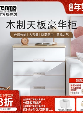 Tenma天马家用木制天板豪华收纳柜抽屉柜卧室衣物