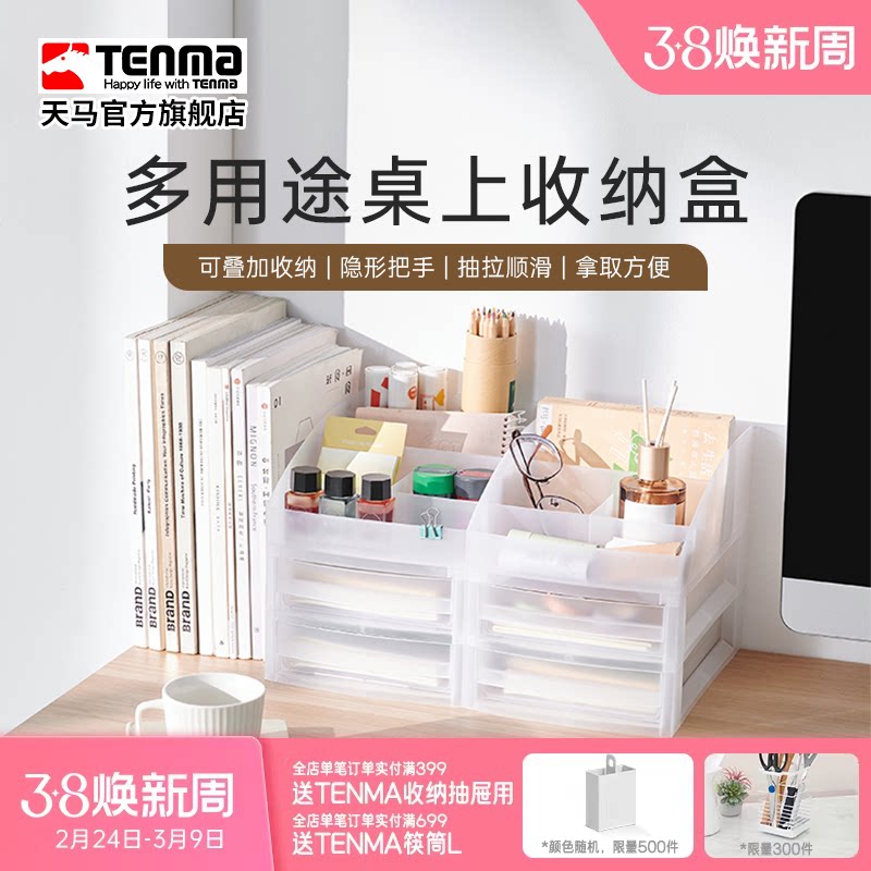 Tenma天马抽屉式桌上收纳盒化妆品护肤品三层文件柜玩具整理盒