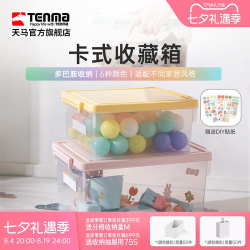 Tenma天马卡式透明家用收纳箱衣柜衣物整理箱玩具医药储物盒调色