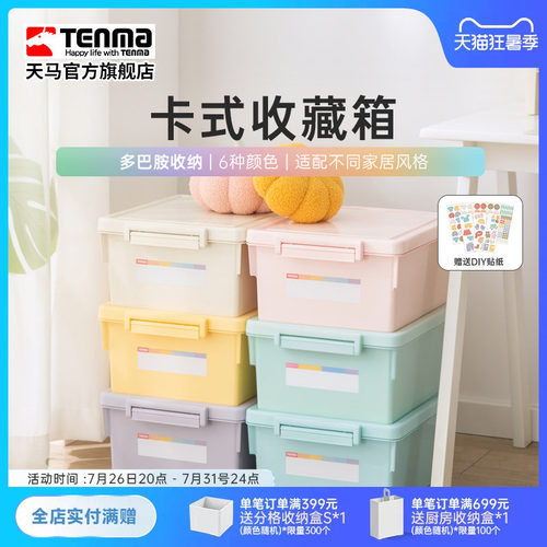 Tenma天马卡式彩色家用收纳箱衣柜衣物整理箱玩具医药储物盒调色