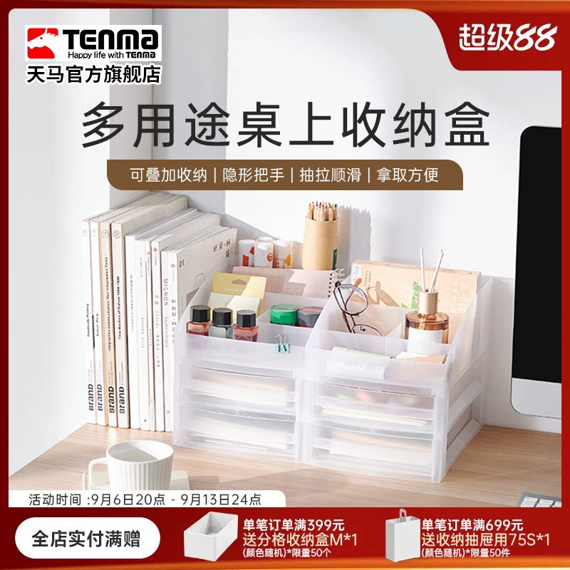 Tenma天马抽屉式桌上收纳盒化妆品护肤品三层文件柜玩具整理盒
