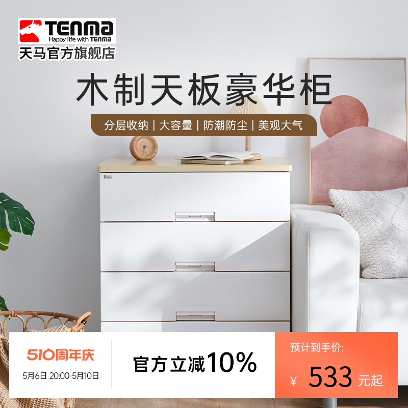 Tenma家用木制天板豪华收纳柜塑料整理抽屉柜卧室衣物客厅储物柜 收纳整理 收纳柜 原图主图