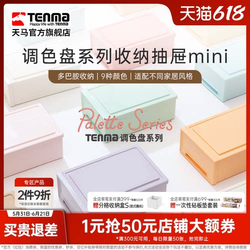 TENMA天马调色盘系列收纳盒桌面收纳盒抽屉式收纳盒办公桌收纳