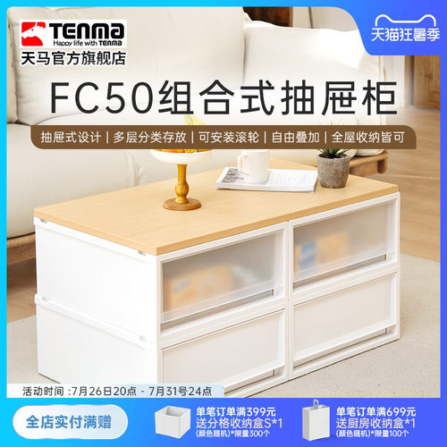 TenmaFC50组合式抽屉柜