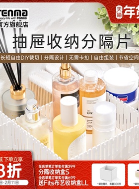 Tenma天马抽屉收纳分隔板隔断收纳条衣柜整理分类办公室分割隔片