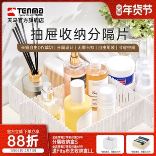 Tenma天马抽屉收纳分隔板隔断收纳条衣柜整理分类办公室分割隔片