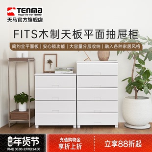 TENMA天马Fits系列木制天板平面抽屉柜家用卧室客厅多层收纳柜