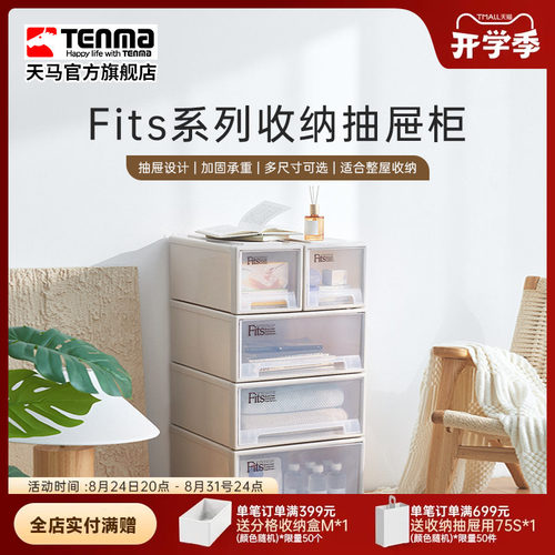 Tenma天马fits组合式收纳抽屉柜