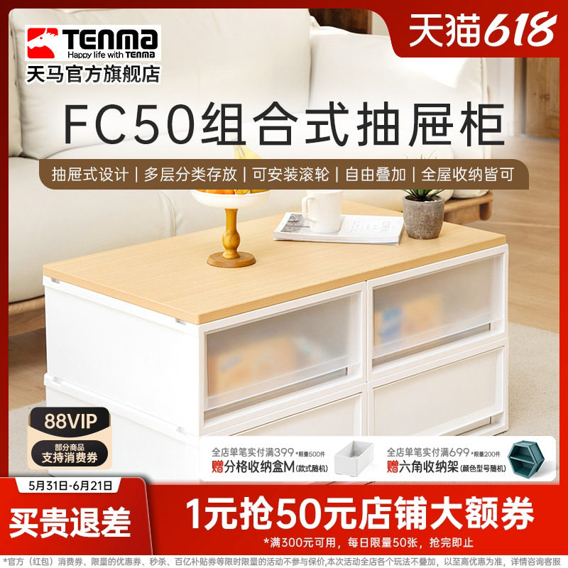 Tenma天马fits收纳箱组合式收纳抽屉柜FC50家用衣服收纳柜整理箱