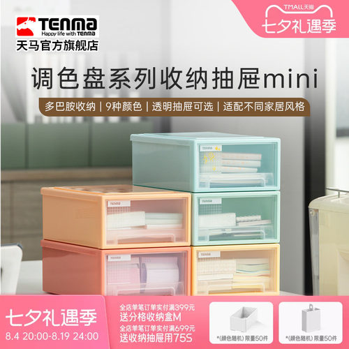 TENMA天马调色盘系列桌面收纳盒