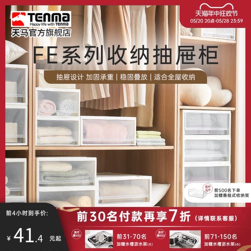 Tenma天马FE衣服收纳箱家用抽屉式收纳盒超大容量整理箱子抽屉柜-封面