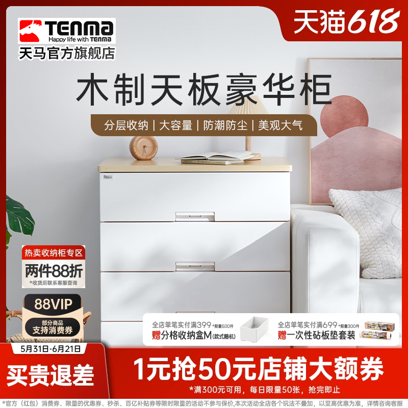 Tenma天马家用木制天板豪华收纳柜抽屉柜卧室衣物