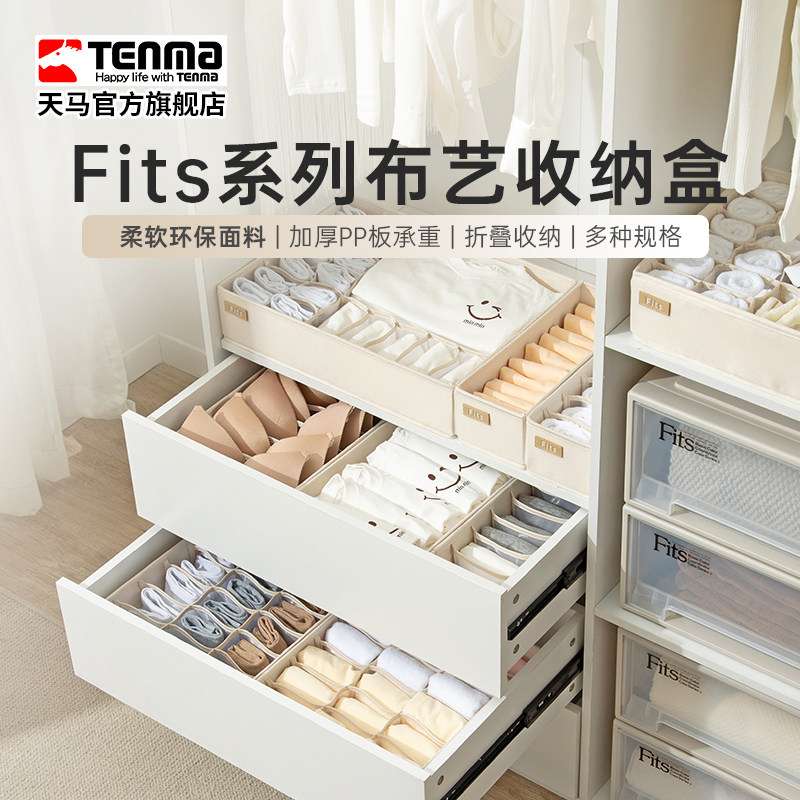 Tenma天马内衣收纳盒家用内裤文胸装袜子布艺分格抽屉式储物盒