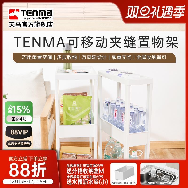 Tenma天马进口可移动夹缝置物架收纳柜零食小推车厨卫家用移动架