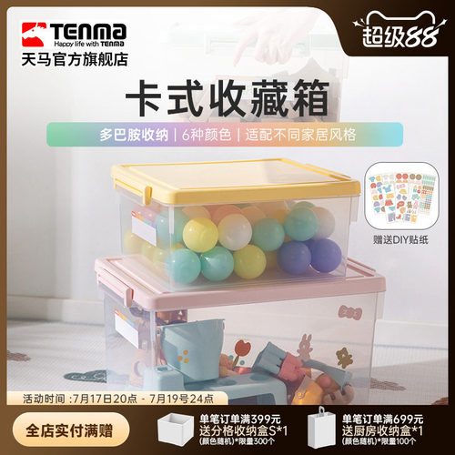 Tenma天马卡式透明家用收纳箱衣柜衣物整理箱玩具医药储物盒调色
