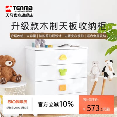 Tenma天马木制天板抽屉柜