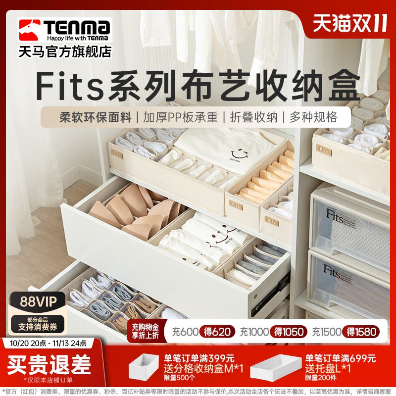 Tenma天马内衣收纳盒家用内裤文胸装袜子布艺分格抽屉式储物盒