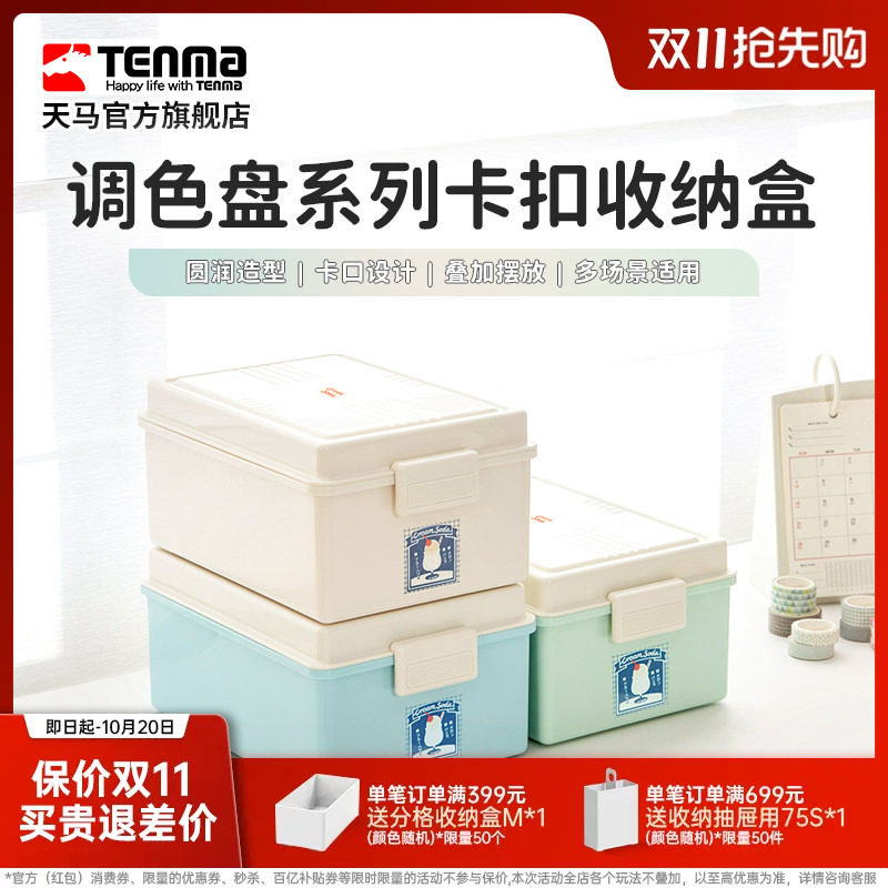 TENMA天马卡扣收纳盒零食玩具吧唧手办收纳储物盒工具箱调色盘