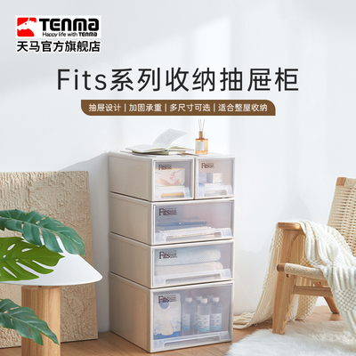 Tenma天马fits收纳箱抽屉式收纳盒子家用衣服收纳柜整理箱收纳箱