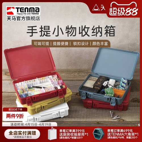 Tenma天马手提小物收纳箱