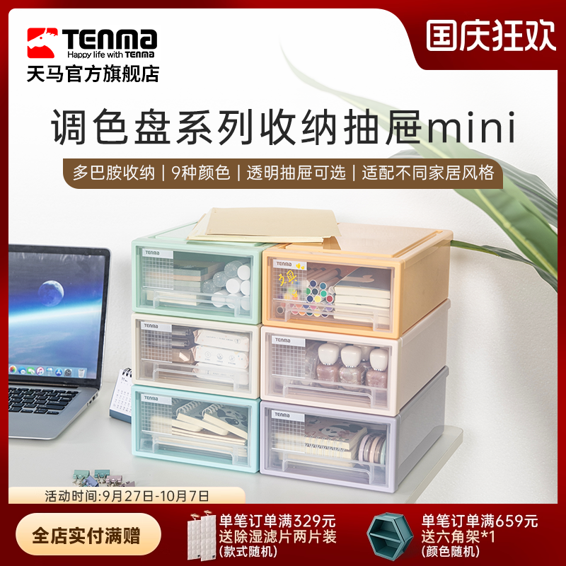 TENMA天马调色盘系列收纳盒桌面收纳盒抽屉收纳办公桌收纳 透明款