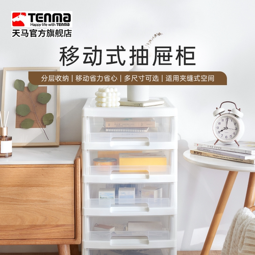Tenma天马夹缝收纳柜可移动抽屉柜窄柜厨房卫生间