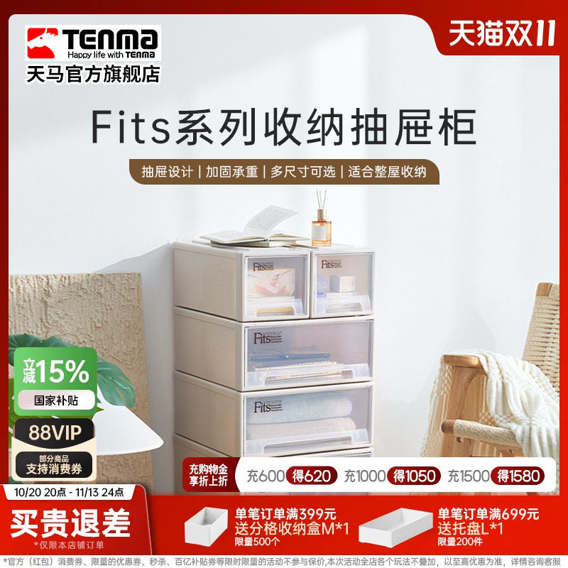 Tenma天马fits收纳箱抽屉式收纳盒子家用衣服收纳柜整理箱储物箱