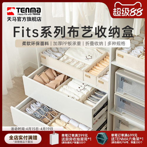 Tenma天马内衣收纳盒家用内裤文胸装袜子布艺分格抽屉式储物盒