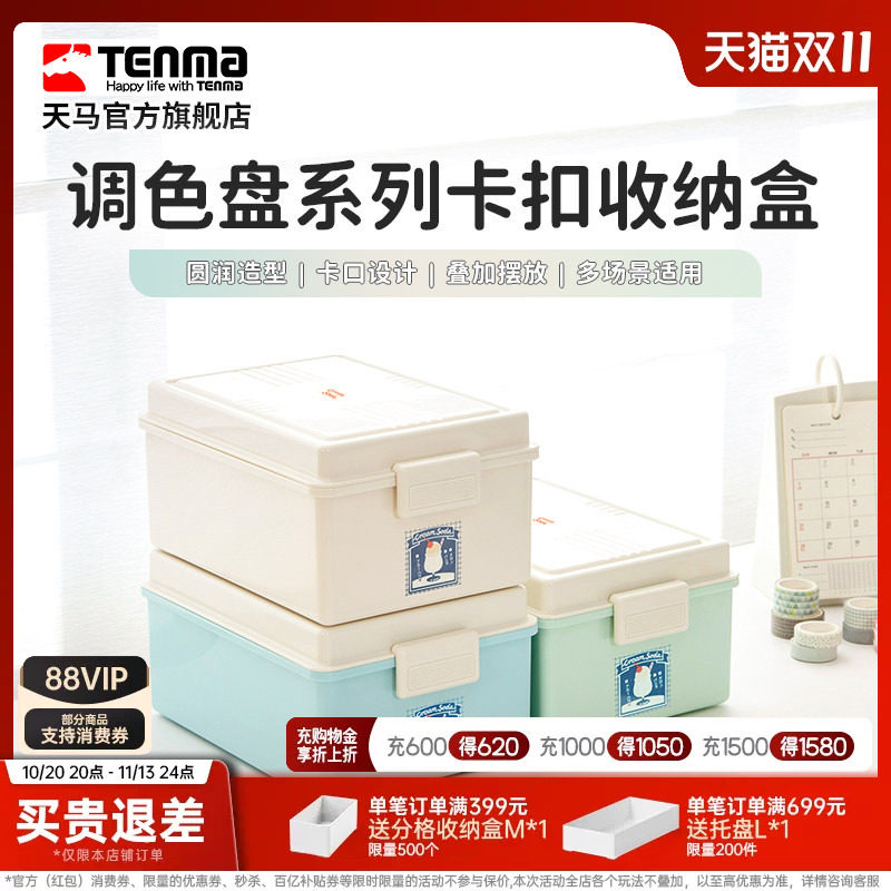 TENMA天马卡扣收纳盒零食玩具吧唧手办收纳储物盒工具箱调色盘