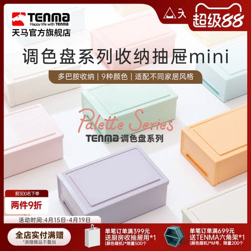 TENMA天马调色盘系列收纳盒桌面收纳盒抽屉式收纳盒办公桌收纳