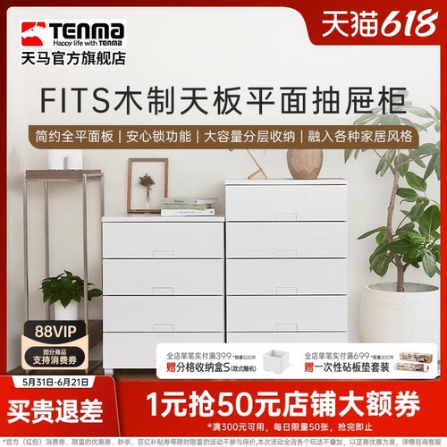 TENMA天马Fits系列木制天板平面抽屉柜家用卧室客厅多层收纳柜