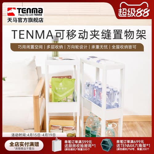 Tenma天马进口可移动夹缝置物架收纳柜零食小推车厨卫家用移动架