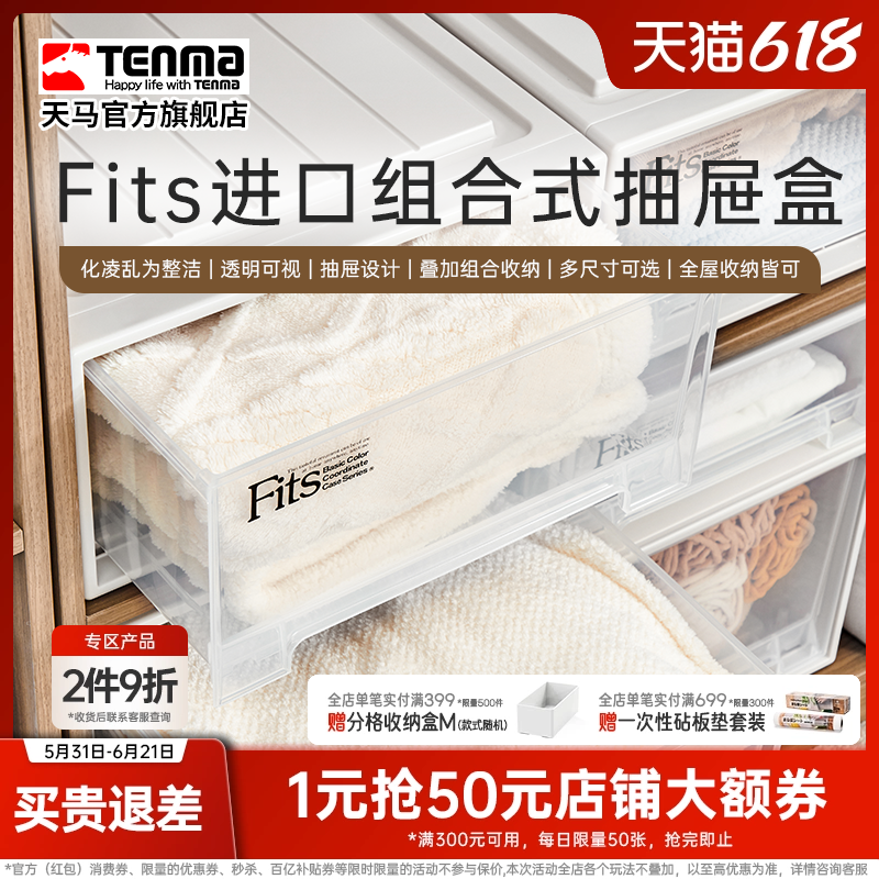 Tenma天马进口fits组合式抽屉柜收纳盒家用衣服整理箱储物箱